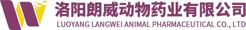 洛阳朗威动物药业有限公司
